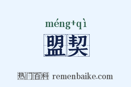 盟契是什么意思的图片